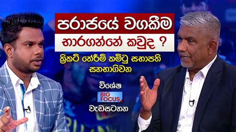 Big Focus පරාජයේ වගකීම භාරගන්නේ කවුද ක්‍රිකට් තේරීම් කමිටු සභාපති