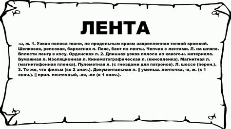 ЛЕНТА - что это такое? значение и описание - YouTube