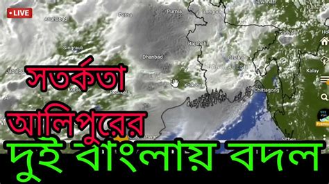 🔴live আজ রাতে সাবধান বজ্রবিদ্যুৎ সহ ভারী বৃষ্টি সতর্কতা দবঙ্গে মাঝ