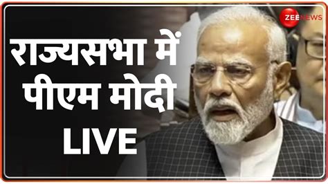 Parliament Session 2024 राज्यसभा में पीएम मोदी Live Pm Modi Rajya Sabha Speech Live