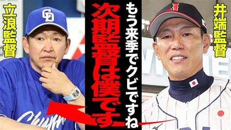 井端弘和監督が有能でヤバい！！中日の次期監督就任が確定している理由に一同驚愕！！立浪和義監督の来季限りでの退任を決定づけた真相に愕然【プロ野球】 Youtube