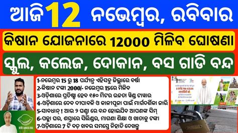 Odisha News 12 November 2023 Today Morning News Kalia Yojana Kisan