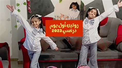 روتينا الصباحي أول يوم دراسي بالمدرسة 2022 2023 Back To School Youtube