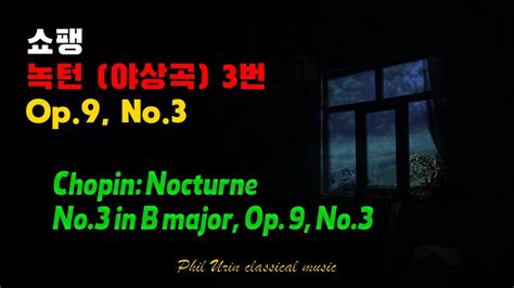 쇼팽 녹턴 야상곡 3번 Op 9 No 3 Chopin Nocturne No 3 in B major Op 9