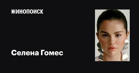 Селена Гомес (Selena Gomez): фильмы, биография, семья, фильмография ...