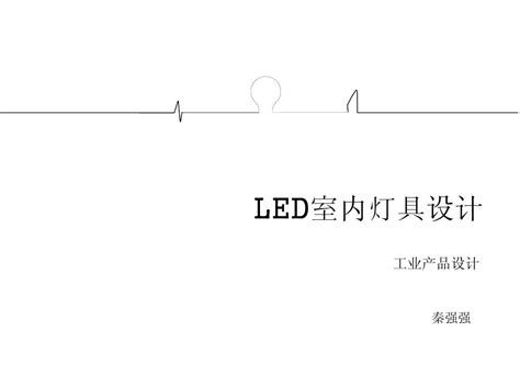 Led室内灯具文案word文档在线阅读与下载无忧文档