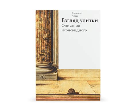 Книга "Взгляд улитки. Описания неочевидного" Даниэль Арасс купить в ...