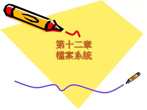 Ppt 第十二章 檔案系統 Powerpoint Presentation Free Download Id4639179