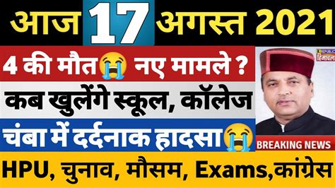 📶17 August 2021 हिमाचल प्रदेश के मुख्य समाचार Himachal News