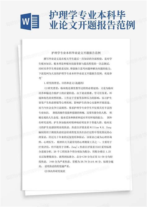 护理学专业本科毕业论文开题报告范例word模板下载 编号lbpjwdov 熊猫办公