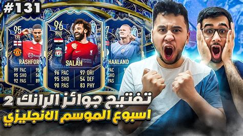 فيفا 23 من الصفر 131 تفتيح جوائز الفوت مع التشكيلة الانجليزية 😍🔥