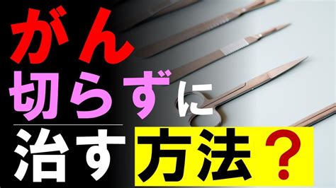 がん 切らずに治す方法はあるのか？手術以外の選択肢を外科医が解説 がん情報チャンネル