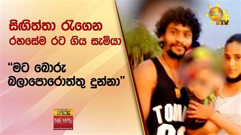 සිඟිත්තා රැගෙන රහසේම රට ගිය සැමියා මට බොරු බලාපොරොත්තු දුන්නා