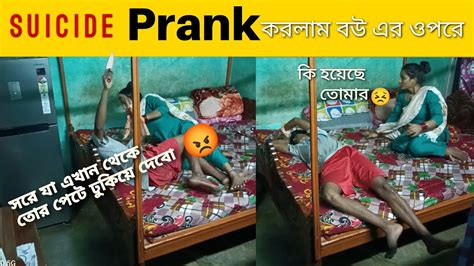 Prank On My Wife। সুসাইট প্রাঙ্ক করলাম বউ এর উপরে🤣🤣।kolkatagirlansu