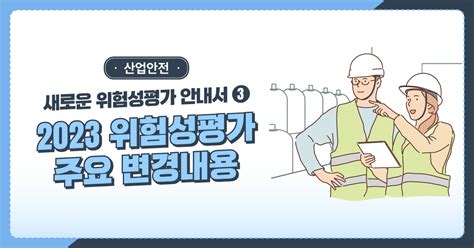 안전보건공단 코샤허브 위험성평가 주요 변경 내용