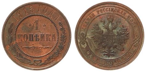 Russland 1 Kopeke 1915 Nikolaus II prägefrisch Kupferpatina MA Shops