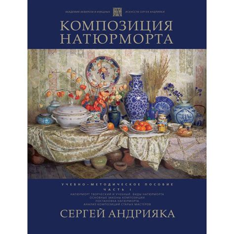 Композиция натюрморта. Учебно-методическое пособие. Часть 1 | Андрияка ...
