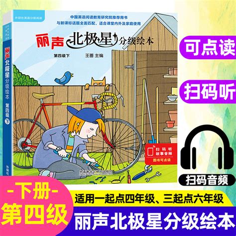 现货外研社丽声北极星分级绘本第四级下4级下可点读英语分级阅读北极星分级阅读4下丽声英文绘本英语启蒙小学生课外英文阅读故事书 虎窝淘