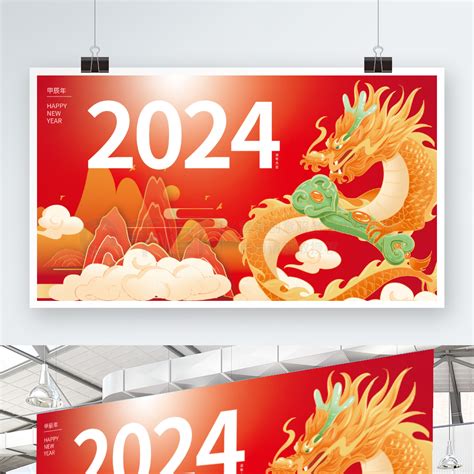 2024节日展板展架 2024龙年国潮风年会跨年展板 矢量图免费下载 Ai格式 编号69329437 千图网