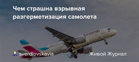 Чем страшна взрывная разгерметизация самолета: sverdlovskavia — LiveJournal