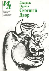 Скотный Двор найти, Джордж Оруэлл отзывы читать на ReadRate