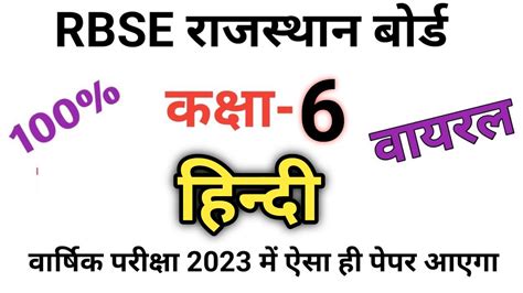 कक्षा 6 हिंदी का पेपर वार्षिक परीक्षा 2023 Class 6th Hindi Paper