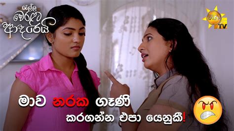 මාව නරක ගෑණි කරගන්න එපා යෙනුකී Ralla Weralata Adarei Youtube