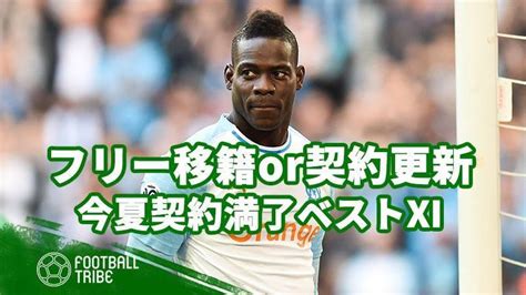 フリー移籍or契約更新！？ 今季終了後に契約満了の選手ベストイレブン Football Tribe Japan