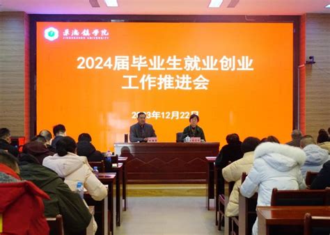 我校召开2024届毕业生就业创业工作推进会