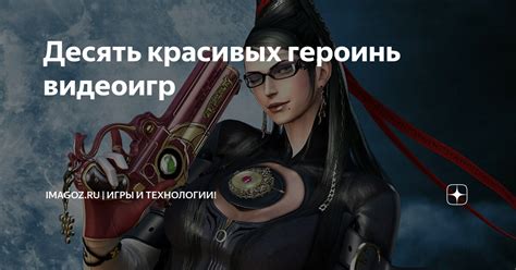 Десять красивых героинь видеоигр | IMAGOZ.ru | Игры и технологии! | Дзен