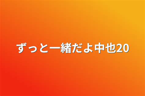 ずっと一緒だよ中也20 全1話 作者ミカンの連載小説 テラーノベル