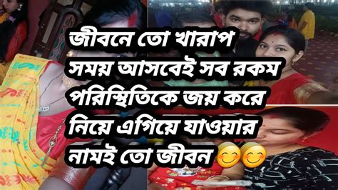 Viralvideo জীবনে তো খারাপ সময় আসবেই সব রকম পরিস্থিতিকে জয় করে এগিয়ে