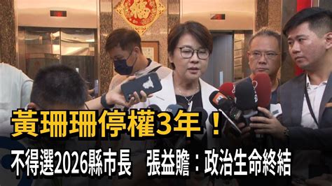 民眾黨中評會決議黃珊珊停權3年 張益贍：政治生命終結－民視新聞 Youtube