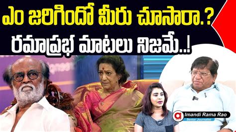 Imandi Ramarao Shocking Reaction On Ramaprabha And Rajinikanth