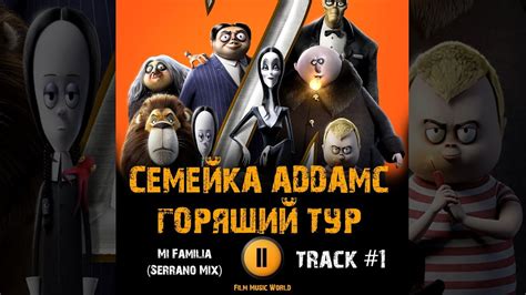 Мультфильм СЕМЕЙКА АДДАМС ГОРЯЩИЙ ТУР 2021 🎬 музыка OST 1 Mi Familia ...