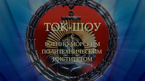Ток-шоу с начальником Военно-морского политехнического института ...