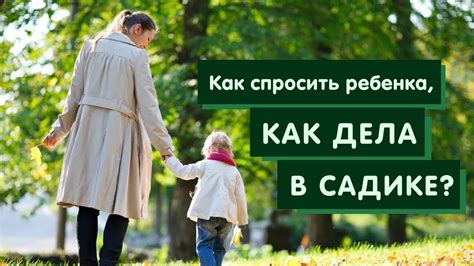 ДЕТСКИЙ САДИК И МАЛЫШ: КАКИЕ ВОПРОСЫ ЗАДАТЬ РЕБЕНКУ, ЧТОБЫ УЗНАТЬ О ...