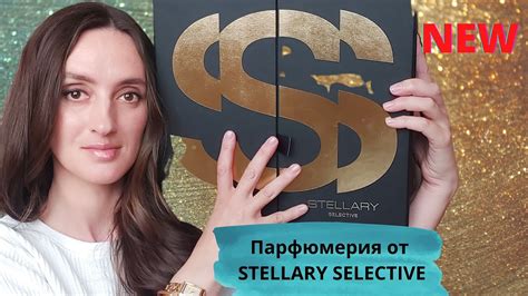 БЮДЖЕТНЫЕ НОВИНКИ / АРОМАТЫ ОТ STELLARY SELECTIVE /ПРИЯТНО УДИВИЛ ...