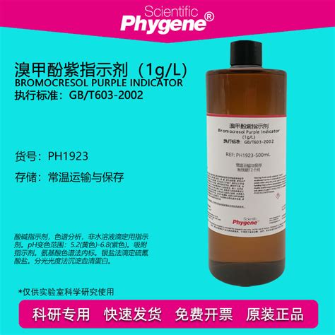 1g L溴甲酚紫指示液 0 1 溴甲酚紫酸碱指示剂 500mL科研实验 虎窝淘