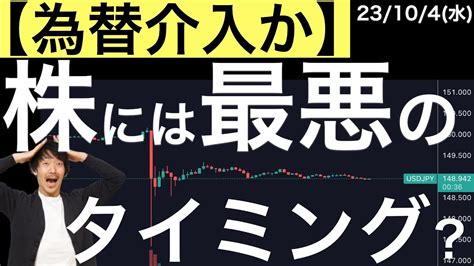 【為替介入か？】日本株にとっては最悪のタイミング？ Youtube