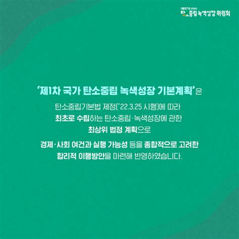 제1차 국가 탄소중립 녹색성장 기본계획 이렇게 수립되었습니다 정책뉴스 뉴스 대한민국 정책브리핑