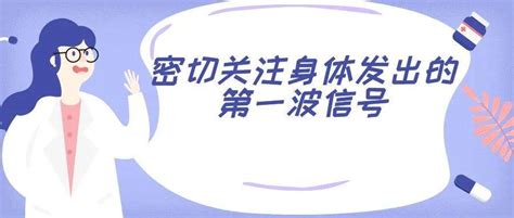 癌症可以避免？这14个癌症预警信号您留意过吗？肿瘤症状相关