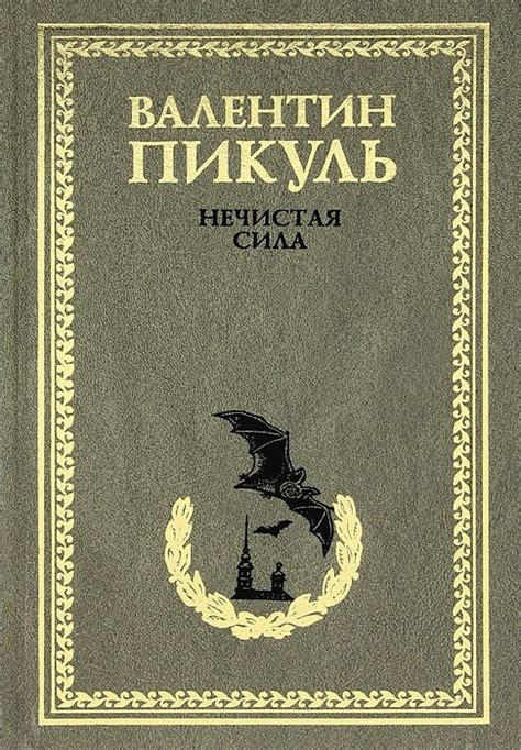 Книга "Нечистая сила" Пикуль Валентин Саввич – купить книгу ISBN 978-5 ...