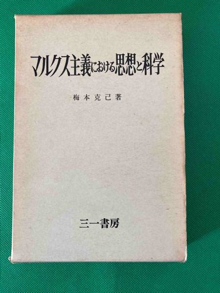 マルクス主義における思想と科学梅本克己 海上書店 古本、中古本、古書籍の通販は「日本の古本屋」