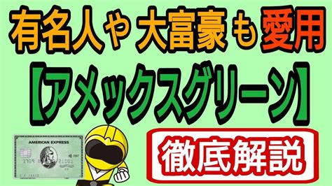 有名人や大富豪も愛用する【アメックスグリーン】徹底解説 Youtube