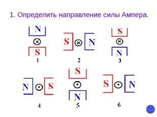 Определите направление силы ампера ( + напишите с помощью какой руки ...
