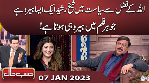 Azizi As Sheikh Rasheed Hasb E Haal 07 Jan 2023 حسب حال Dunya