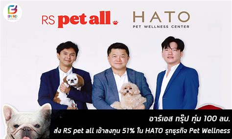 Brandbiznews อาร์เอส กรุ๊ป ทุ่ม 100 ลบ ส่ง Rs Pet All เข้าลงทุน 51