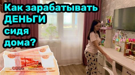 Как зарабатывать деньги сидя дома / Источники дохода / Работа в ...