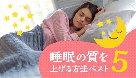 睡眠の質を上げる方法ベスト5短い時間で効率的に疲れを取りたい人必見 リアログ